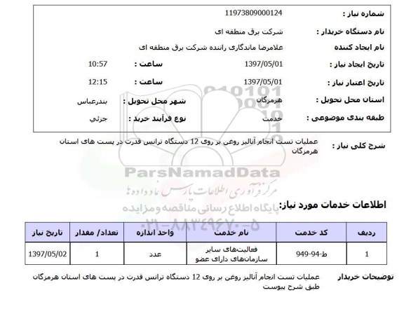 استعلام, استعلام عملیات تست انجام آنالیز روغن...