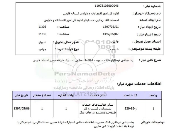 استعلام,استعلام پشتیبانی نرم افزارهای مدیریت اطلاعات ...