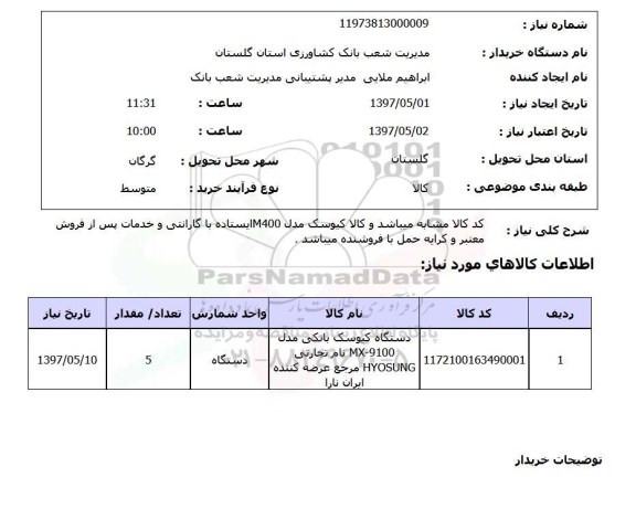 استعلام,استعلام دستگاه کیوسک 