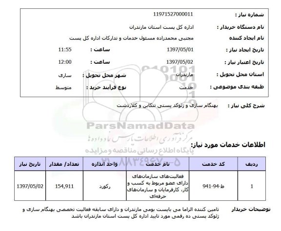 استعلام, بهنگام سازی و ژئوکد پستی