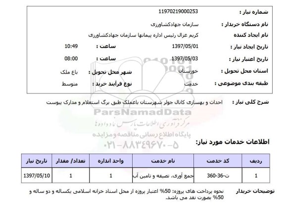 استعلام, استعلام احداث و بهسازی کانال ...