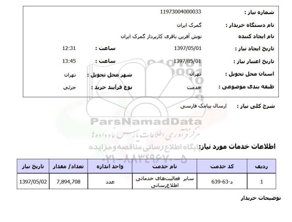 استعلام,ارسال پیامک