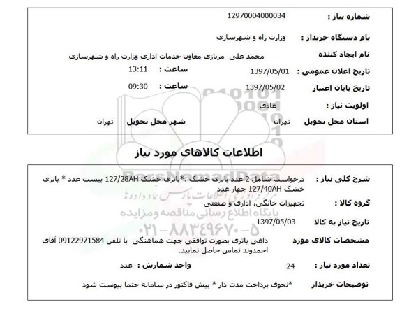 استعلام,استعلام باتری خشک