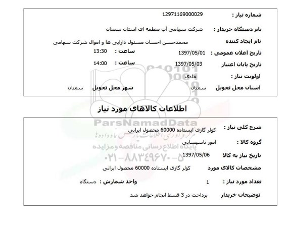 استعلام,استعلام کولر گازی ایستاده 60000 محصول ایرانی