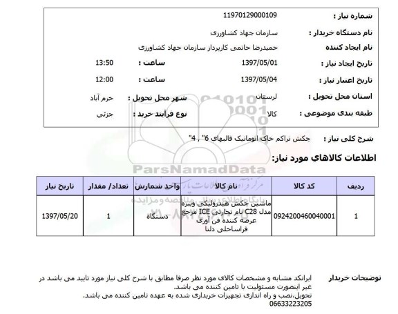 استعلام, استعلام ماشین چکش هیدرولیکی...