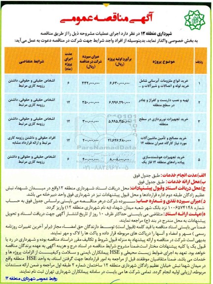 مناقصه , مناقصه خرید انواع ملزومات آبرسانی...