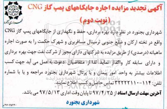 آگهی تجدید مزایده, تجدید مزایده اجاره جایگاه های پمپ گاز CNG   (نوبت دوم)