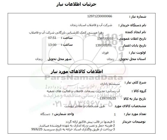 استعلام , استعلام سیستم راداری ...