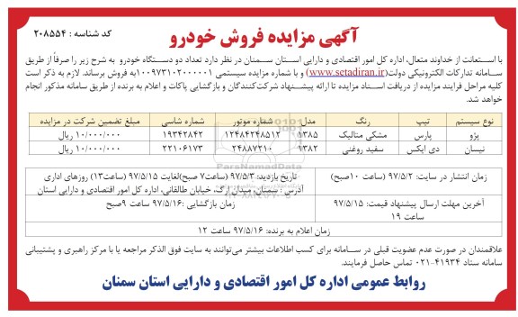 مزایده , مزایده تعداد دو دستگاه خودرو نیسان