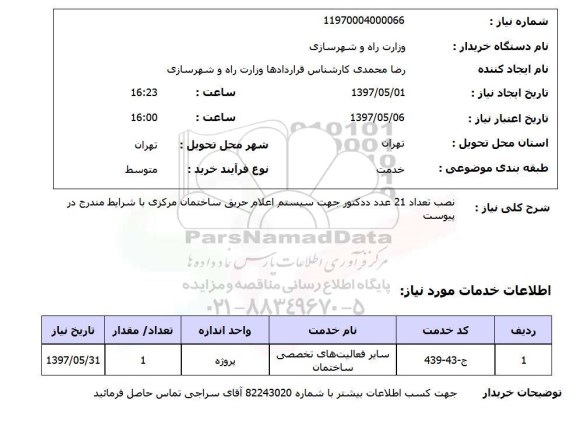 استعلام, نصب تعداد 21 عدد ددکتور جهت سیستم اعلام حریق