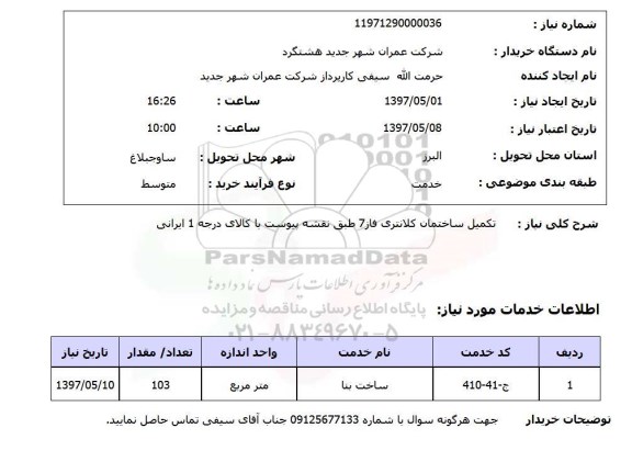 استعلام , استعلام تکمیل ساختمان ...