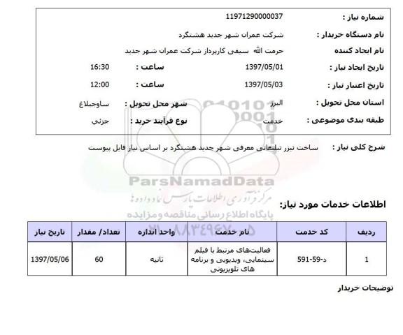 استعلام,استعلام ساخت تیزر تبلیغاتی 