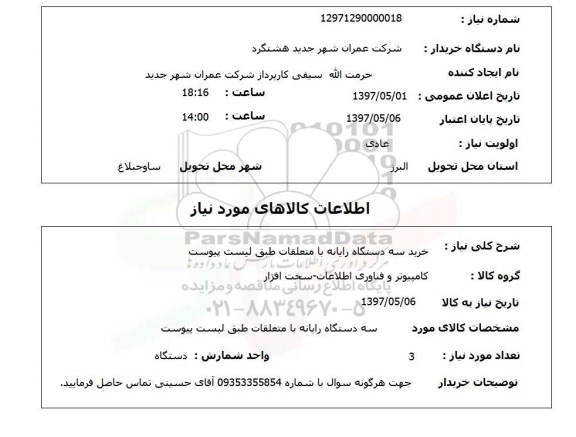 استعلام ,استعلام خرید سه دستگاه رایانه با متعلقات