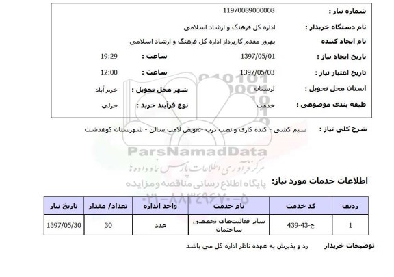 استعلام, استعلام سیم کشی- کنده کاری و نصب درب و...