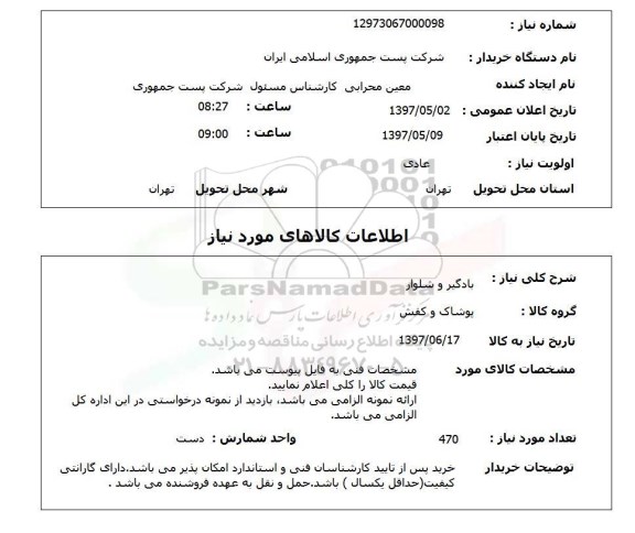 استعلام,استعلام بادگیر و شلوار