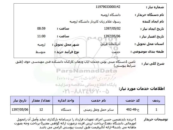 استعلام , استعلام تامین 1 دستگاه مینی بوس خدمات 