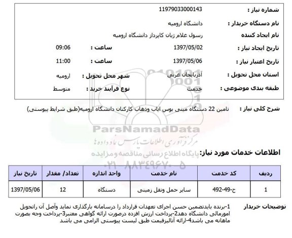 استعلام,استعلام تامین 22 دستگاه مینی بوس