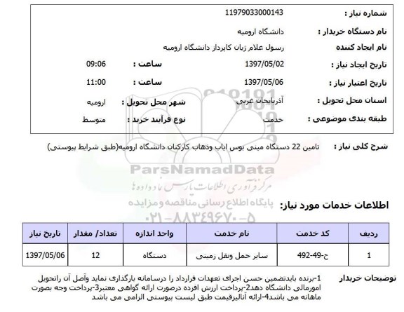 استعلام , استعلام مینی بوس ...