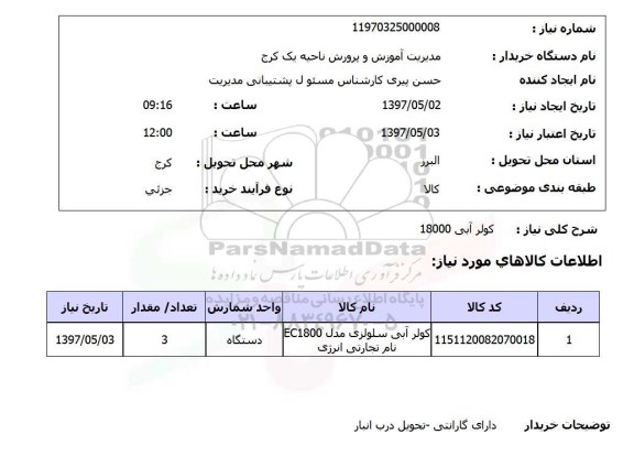 استعلام,استعلام کولر آبی 18000