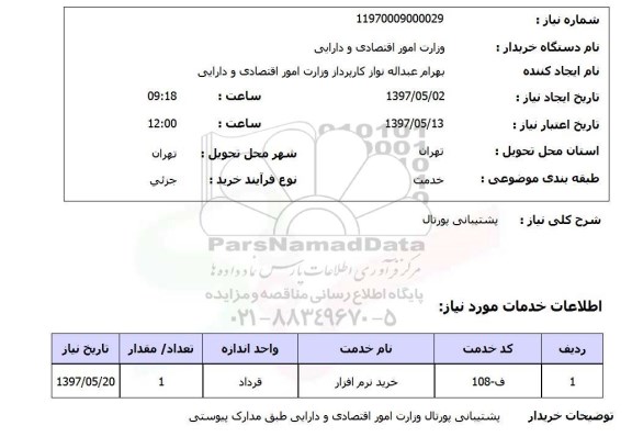 استعلام, استعلام پشتیبانی پورتال