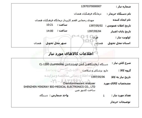 استعلام,استعلام دستگاه آزمایشگاهی 