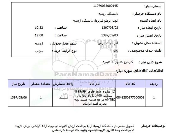 استعلام و استعلام گاز هلیوم