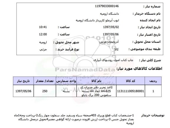 استعلام , استعلام چاپ ...