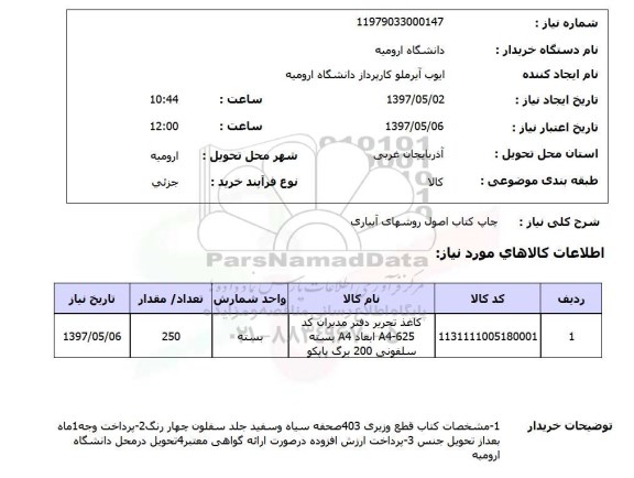 استعلام,استعلام چاپ کتاب اصول روشهای آبیاری