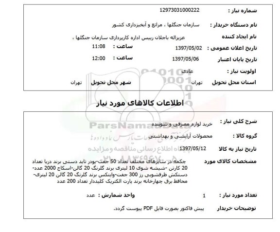 استعلام, استعلام خرید لوازم مصرفی و شوینده