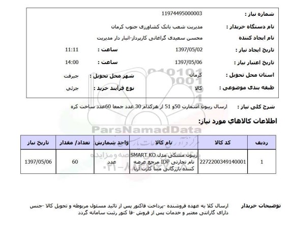 استعلام ,استعلام ارسال ریبون اسمارت ..