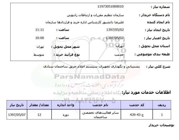 استعلام,استعلام پشتیبانی و نگهداری تجهیزات سیستم اعلام حریق ساختمان ستادی 