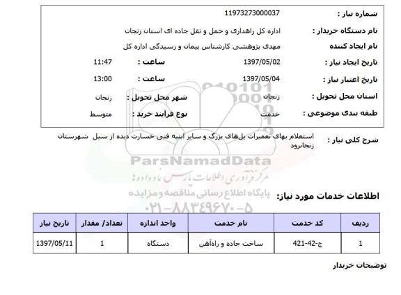 استعلام , استعلام ساخت جاده و راه اهن