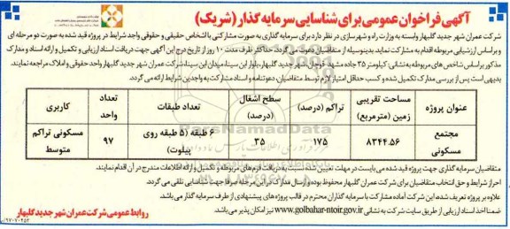 آگهی فراخوان عمومی ، فراخوان سرمایه گذاری بصورت مشارکتی