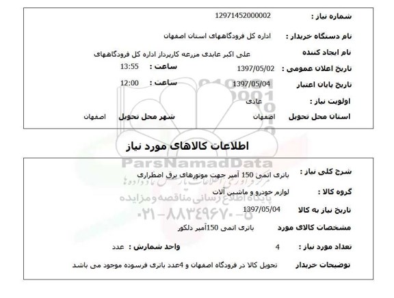 استعلام, باتری اتمی 150 آمپر جهت موتورهای برق اضطراری