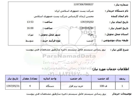 استعلام, استعلام بروزرسانی سیستم عامل سیستم ذخیره ساز ...