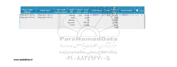 مزایده,مزایده فروش یک دستگاه پژو پارس 