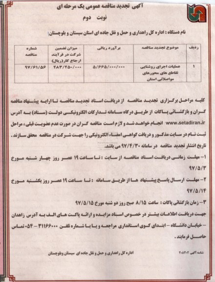 مناقصه, مناقصه  عملیات اجرایی روشنایی تقاطع  ـ نوبت دوم