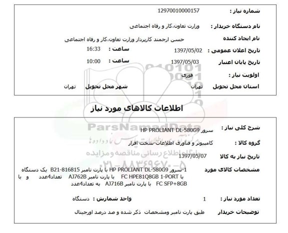 استعلام, سرور HP PROLIANT DL-580G9