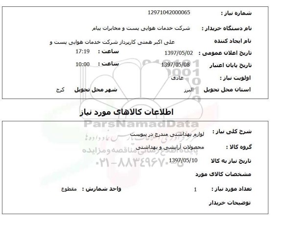 استعلام, لوازم بهداشتی