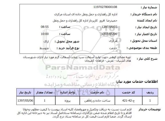 استعلام,تهیه مصالح کوهی