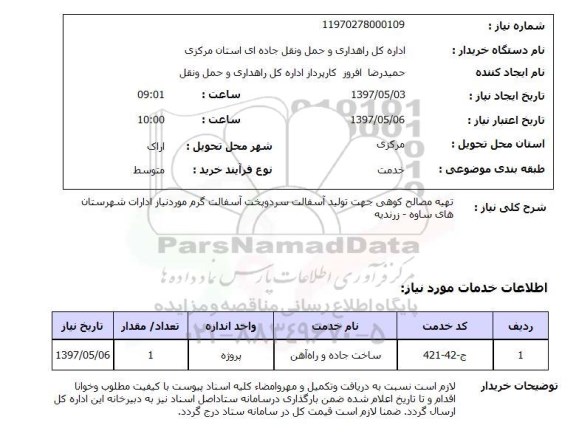 استعلام,استعلام تهیه مصالح کوهی