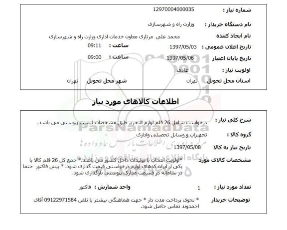 استعلام, درخواست شامل 26 قلم لوازم التحریر