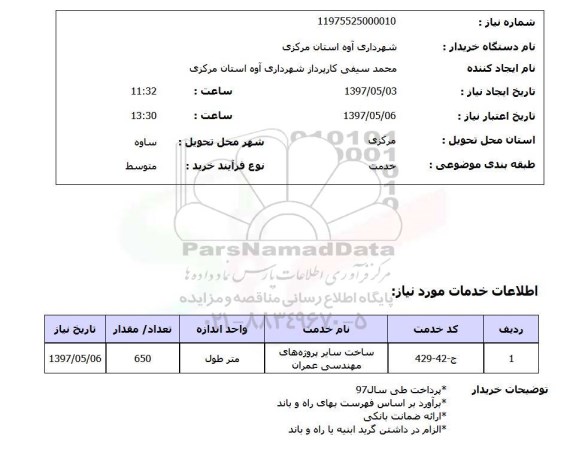 استعلام, استعلام ساخت سایر پروژه های  مهندسی عمران ...