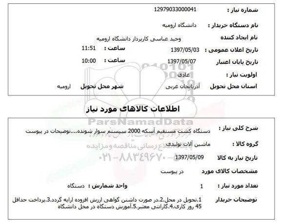 استعلام,دستگاه کشت مستقیم آسکه