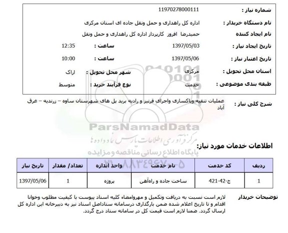 استعلام, استعلام عملیات تنقیه و پاکسازی و اجرای قرنیز و ...