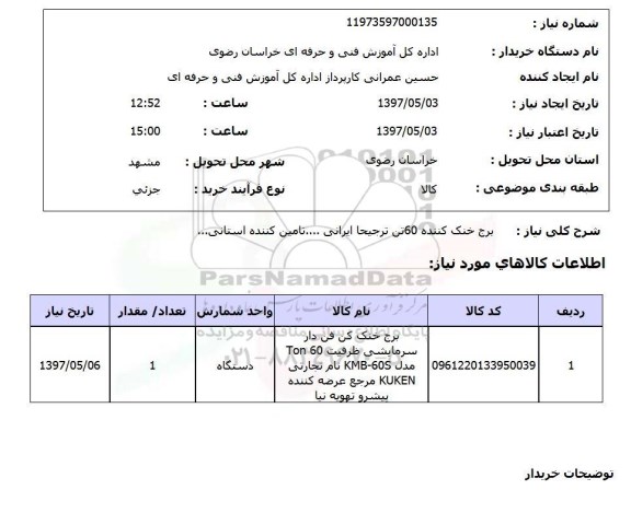 استعلام , استعلام  برج خنک کننده