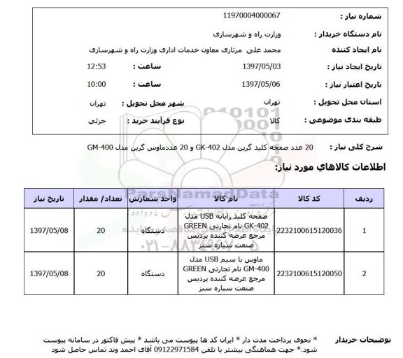 استعلام, صفحه کلید گرین و ماوس 