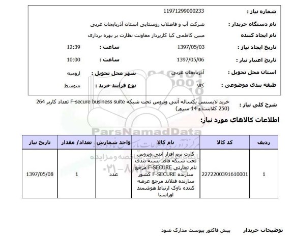 استعلام,استعلام خرید لایسنس یکساله آنتی ویروس تحت شبکه ...