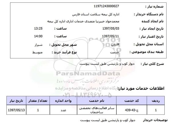 استعلام, استعلام دیوارکوب و پارتیشن...