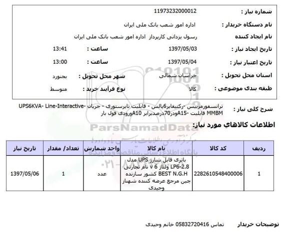 استعلام, ترانسفورمربیس - رکتیفایر 6 پالس....